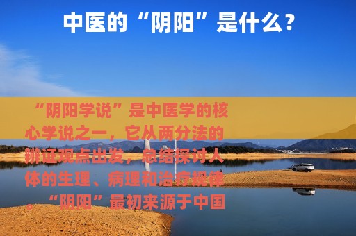 中医的“阴阳”是什么？