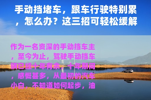 手动挡堵车，跟车行驶特别累，怎么办？这三招可轻松缓解