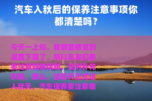 汽车入秋后的保养注意事项你都清楚吗？