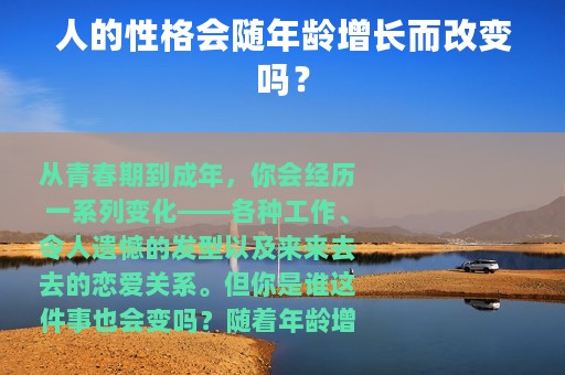 人的性格会随年龄增长而改变吗？