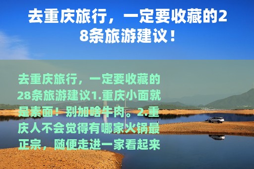 去重庆旅行，一定要收藏的28条旅游建议！