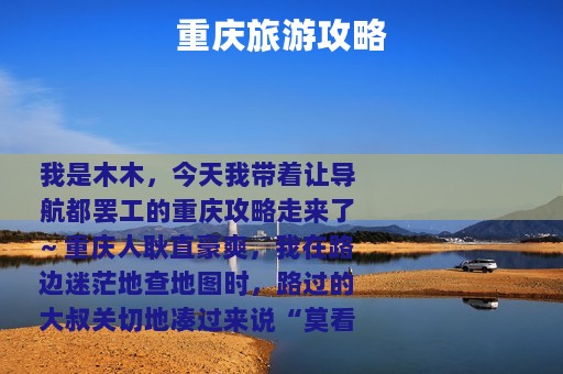 重庆旅游攻略