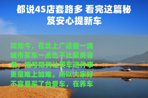 都说4S店套路多 看完这篇秘笈安心提新车