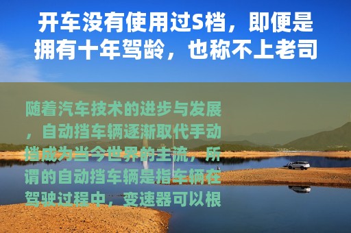 开车没有使用过S档，即便是拥有十年驾龄，也称不上老司机