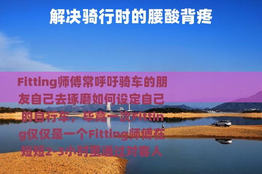 解决骑行时的腰酸背疼