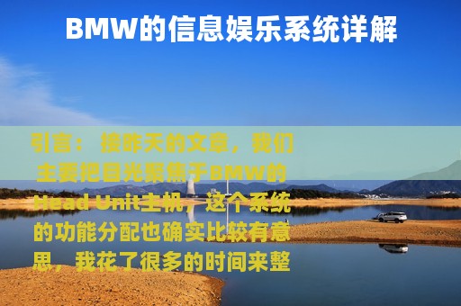 BMW的信息娱乐系统详解