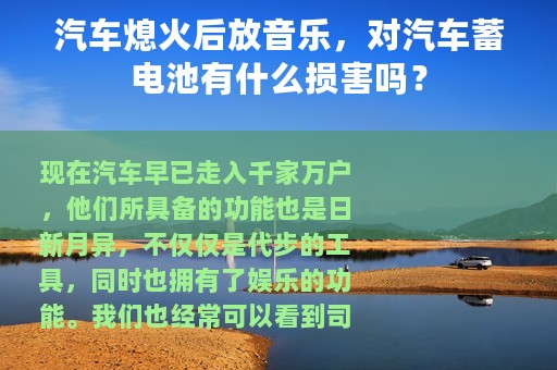 汽车熄火后放音乐，对汽车蓄电池有什么损害吗？