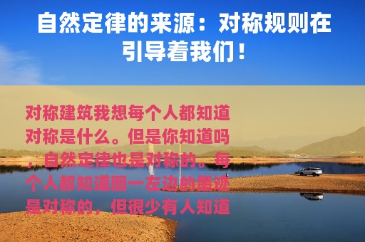 自然定律的来源：对称规则在引导着我们！