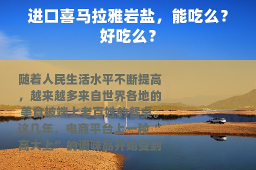 进口喜马拉雅岩盐，能吃么？好吃么？