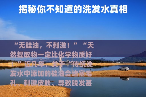 揭秘你不知道的洗发水真相