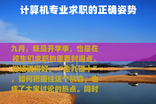 计算机专业求职的正确姿势