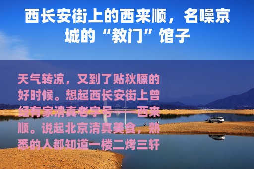 西长安街上的西来顺，名噪京城的“教门”馆子