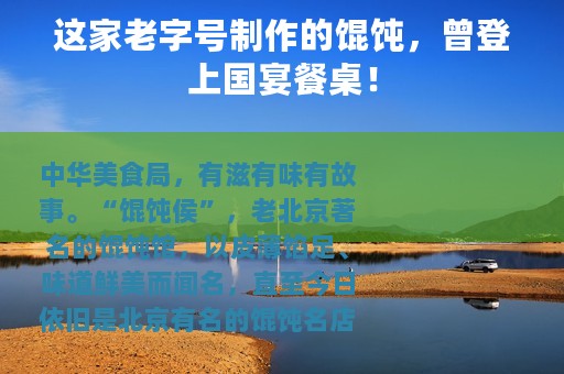 这家老字号制作的馄饨，曾登上国宴餐桌！