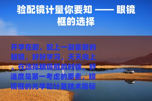 验配镜计量你要知 —— 眼镜框的选择