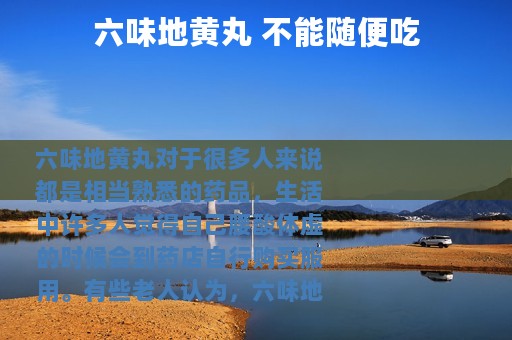 六味地黄丸 不能随便吃