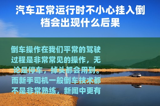 汽车正常运行时不小心挂入倒档会出现什么后果
