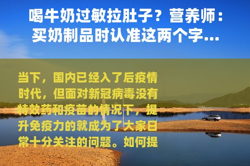 喝牛奶过敏拉肚子？营养师：买奶制品时认准这两个字…