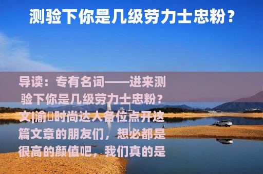 测验下你是几级劳力士忠粉？