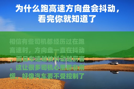 为什么跑高速方向盘会抖动，看完你就知道了