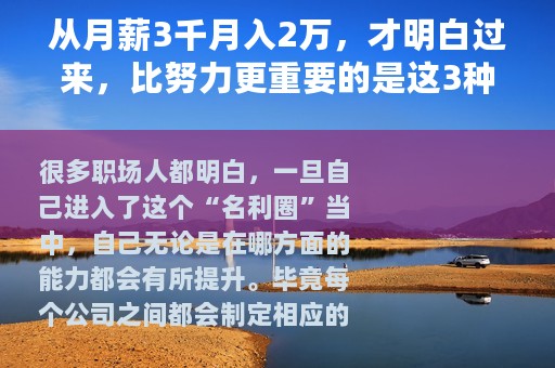 从月薪3千月入2万，才明白过来，比努力更重要的是这3种能力
