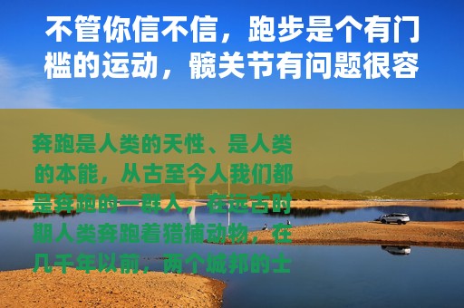 不管你信不信，跑步是个有门槛的运动，髋关节有问题很容易跑受伤