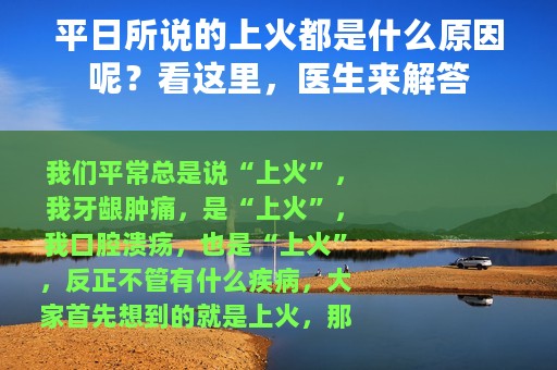 平日所说的上火都是什么原因呢？看这里，医生来解答