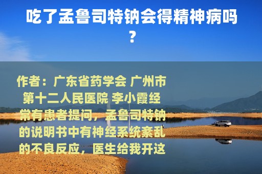 吃了孟鲁司特钠会得精神病吗？