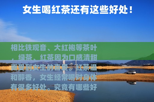 女生喝红茶还有这些好处！