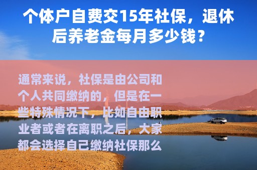 个体户自费交15年社保，退休后养老金每月多少钱？