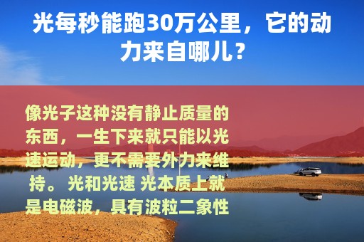 光每秒能跑30万公里，它的动力来自哪儿？