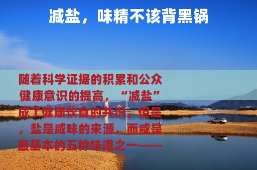 减盐，味精不该背黑锅