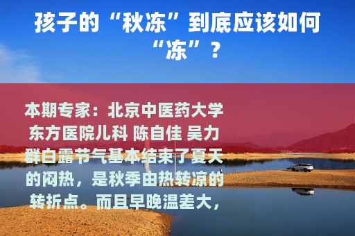 孩子的“秋冻”到底应该如何“冻”？