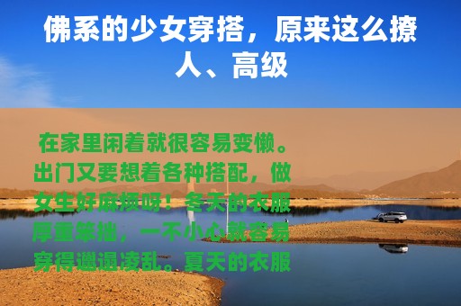 佛系的少女穿搭，原来这么撩人、高级