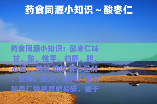 药食同源小知识～酸枣仁