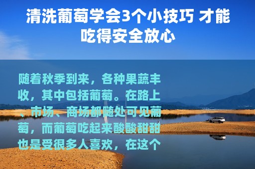 清洗葡萄学会3个小技巧 才能吃得安全放心