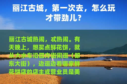 丽江古城，第一次去，怎么玩才带劲儿？