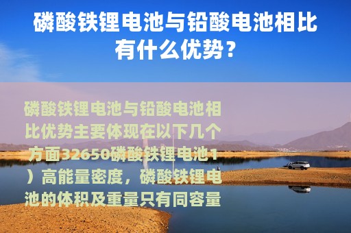 磷酸铁锂电池与铅酸电池相比有什么优势？