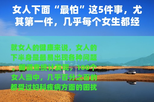 女人下面“最怕”这5件事，尤其第一件，几乎每个女生都经常做
