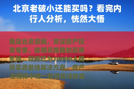 北京老破小还能买吗？看完内行人分析，恍然大悟