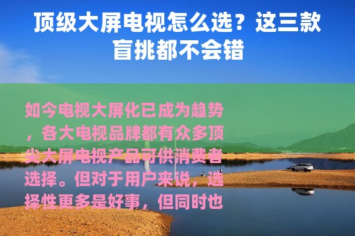 顶级大屏电视怎么选？这三款盲挑都不会错
