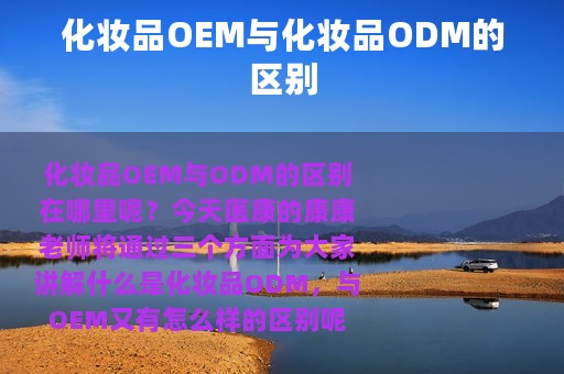 化妆品OEM与化妆品ODM的区别