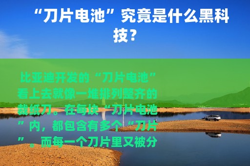 “刀片电池”究竟是什么黑科技？