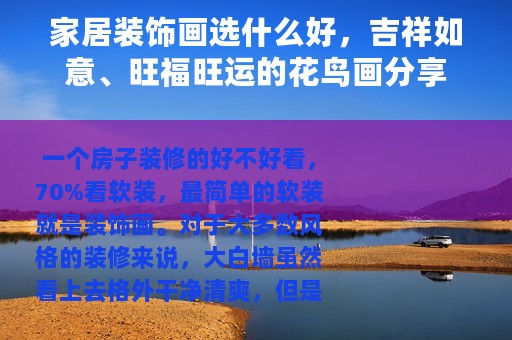 家居装饰画选什么好，吉祥如意、旺福旺运的花鸟画分享