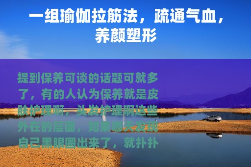 一组瑜伽拉筋法，疏通气血，养颜塑形