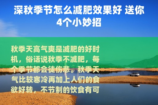 深秋季节怎么减肥效果好 送你4个小妙招