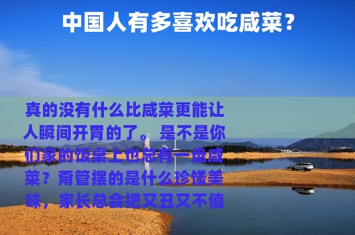 中国人有多喜欢吃咸菜？