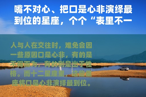 嘴不对心、把口是心非演绎最到位的星座，个个“表里不一”？