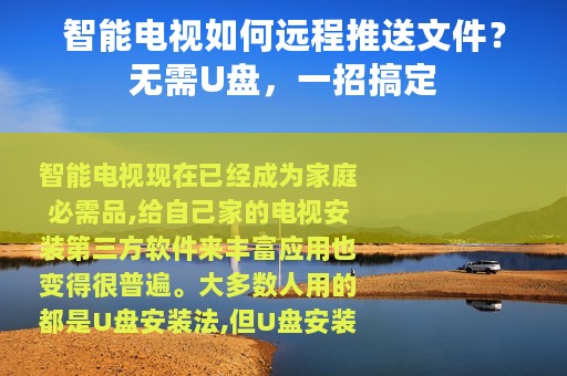智能电视如何远程推送文件？无需U盘，一招搞定