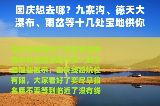 国庆想去哪？九寨沟、德天大瀑布、雨岔等十几处宝地供你选择