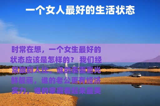 一个女人最好的生活状态